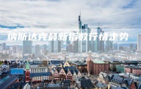 纳斯达克最新指数行情走势