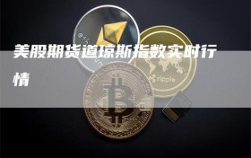 美股期货道琼斯指数实时行情