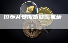 国泰君安期货联系电话