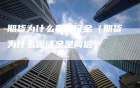 期货为什么要保证金（期货为什么保证金是两倍）