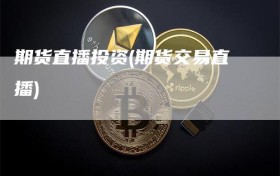 期货直播投资(期货交易直播)