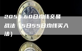 2055.60日均线交易战法（5日55日均线买入法）