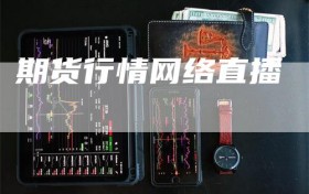 期货行情网络直播