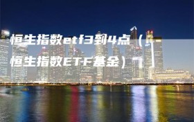 恒生指数etf3到4点（恒生指数ETF基金）