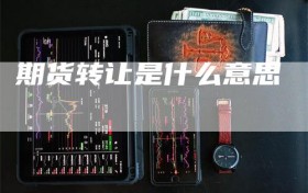 期货转让是什么意思