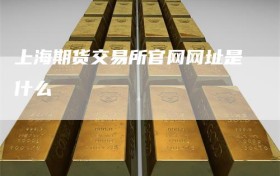 上海期货交易所官网网址是什么