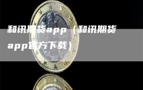 和讯期货app（和讯期货app官方下载）