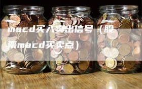 macd买入卖出信号（股票macd买卖点）