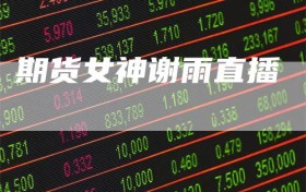 期货女神谢雨直播