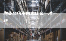 期货合约不同为什么一涨一跌