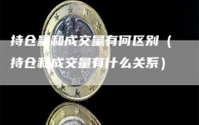 持仓量和成交量有何区别（持仓和成交量有什么关系）