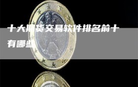 十大期货交易软件排名前十有哪些
