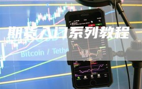 期货入门系列教程