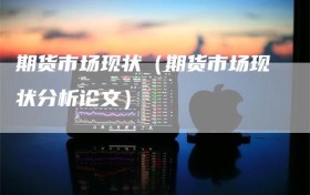 期货市场现状（期货市场现状分析论文）