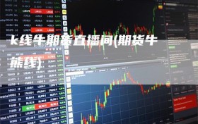 k线牛期货直播间(期货牛熊线)
