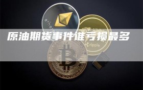 原油期货事件谁亏损最多