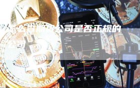 怎么查期货公司是否正规的公司