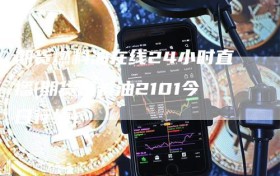 期货燃料油在线24小时直播(期货燃料油2101今日行情)