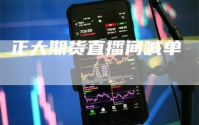 正大期货直播间喊单