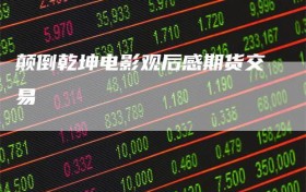 颠倒乾坤电影观后感期货交易