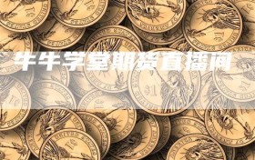 牛牛学堂期货直播间