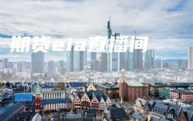 期货eia直播间