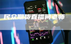 民众期货直播间老师
