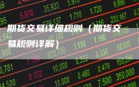 期货交易详细规则（期货交易规则详解）