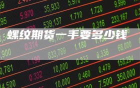 螺纹期货一手要多少钱