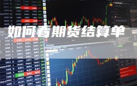 如何看期货结算单