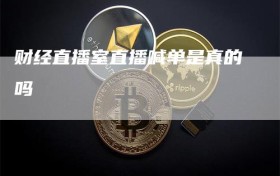 财经直播室直播喊单是真的吗