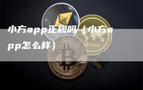 小方app正规吗（小方app怎么样）