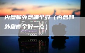 内盘和外盘哪个好（内盘和外盘哪个好一点）