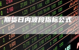 期货日内波段指标公式