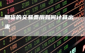 期货的交易费用如何计算出来