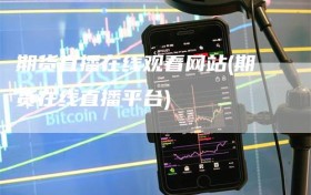 期货直播在线观看网站(期货在线直播平台)