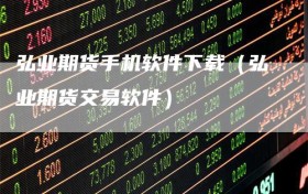 弘业期货手机软件下载（弘业期货交易软件）