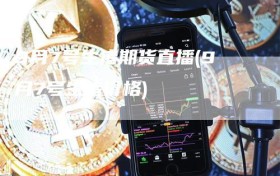 9月7号生猪期货直播(9月7号生猪价格)