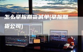 怎么举报期货喊单(举报期货公司)