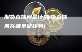 期货直播间是什(期货直播间在哪里能找到)