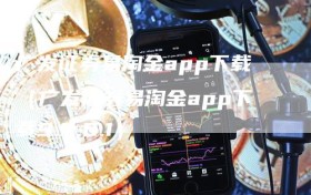 广发证券易淘金app下载（广发证券易淘金app下载9.8.6.1）
