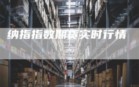 纳指指数期货实时行情