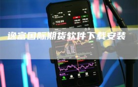 逸富国际期货软件下载安装