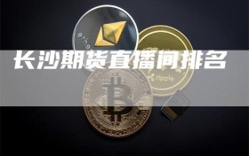 长沙期货直播间排名