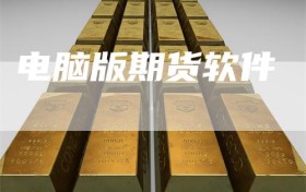 电脑版期货软件