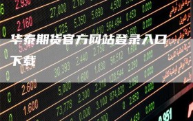 华泰期货官方网站登录入口下载