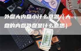 外盘大内盘小什么意思（大盘的内盘外盘是什么意思）
