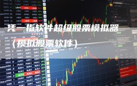 凭一指软件超级股票模拟器（摸拟股票软件）