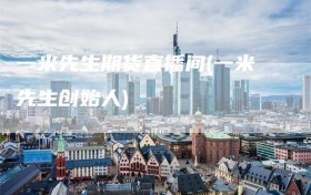 一米先生期货直播间(一米先生创始人)