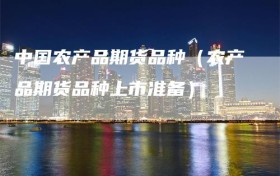 中国农产品期货品种（农产品期货品种上市准备）